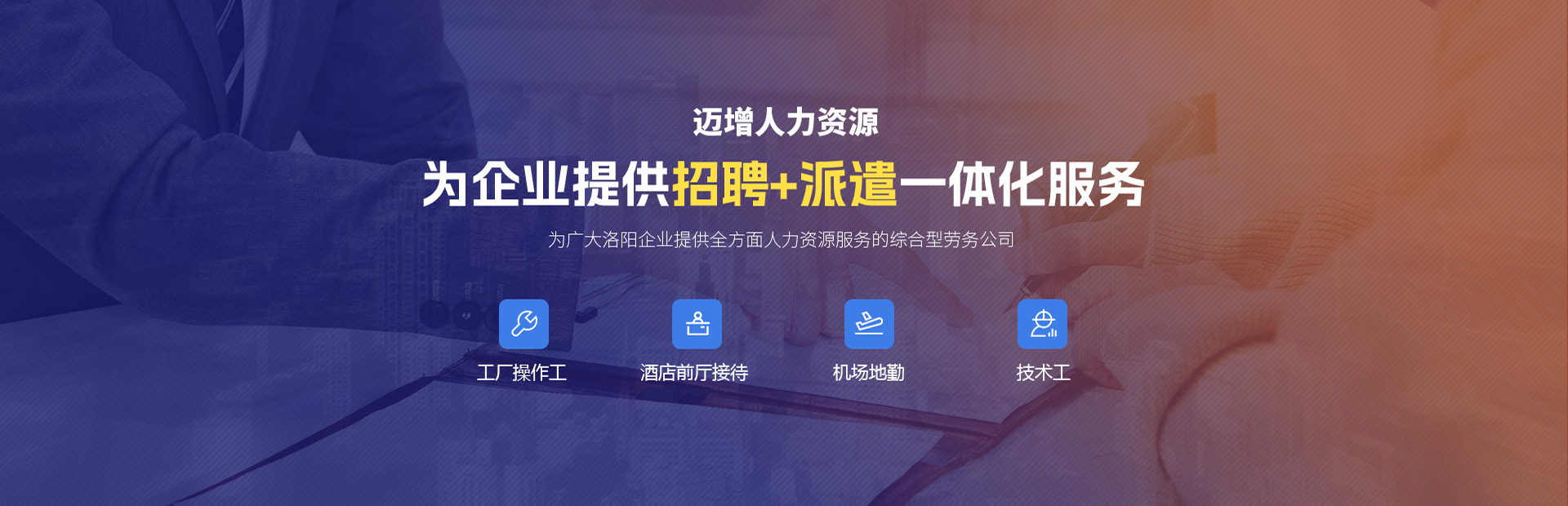 洛阳迈增人力资源服务有限公司